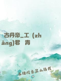 萬古丹帝